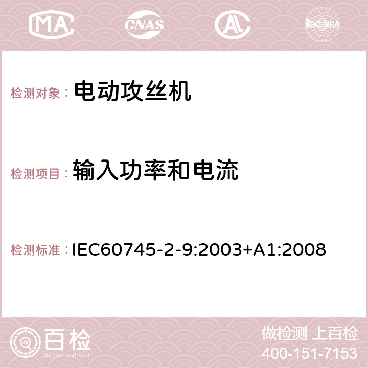 輸入功率和電流 攻絲機的專用要求 IEC60745-2-9:2003+A1:2008 11