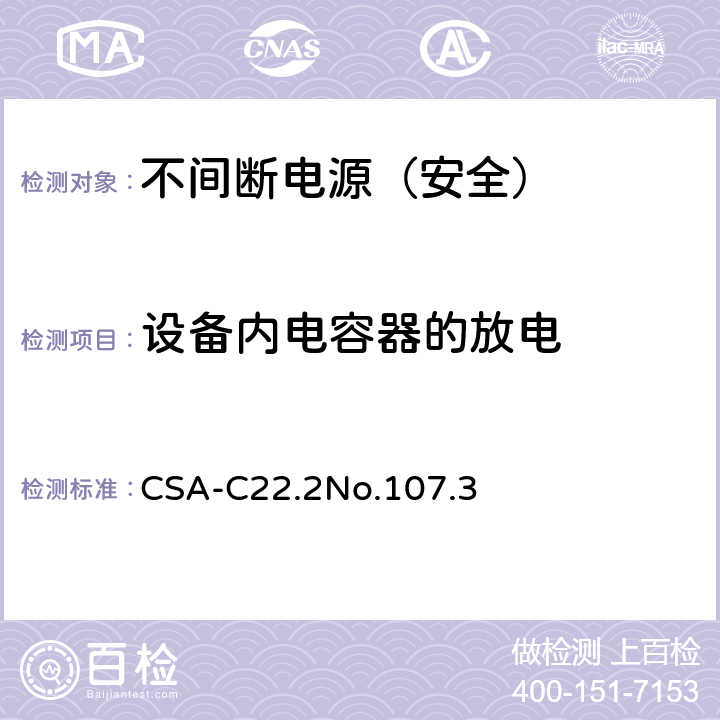 设备内电容器的放电 不间断电源安全 CSA-C22.2No.107.3 2.1.1.7