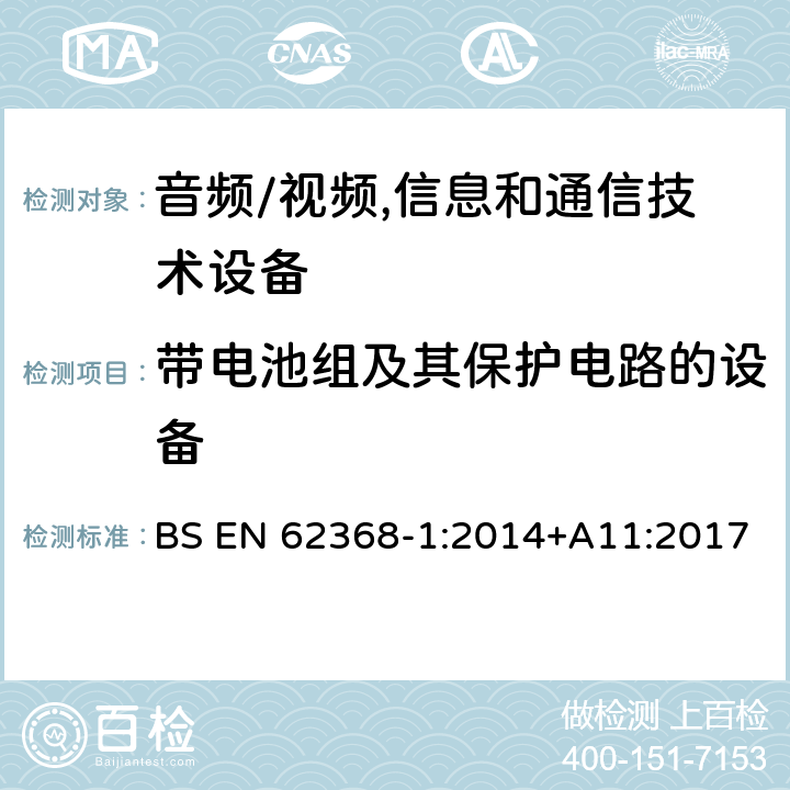 带电池组及其保护电路的设备 音频、视频、信息及通信技术设备 第1部分:安全要求 BS EN 62368-1:2014+A11:2017 附录M带电池组及其保护电路的设备