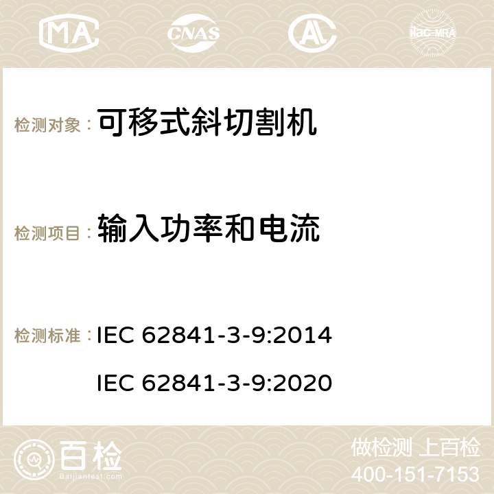 輸入功率和電流 可移式斜切割機的專用要求 IEC 62841-3-9:2014 IEC 62841-3-9:2020 11