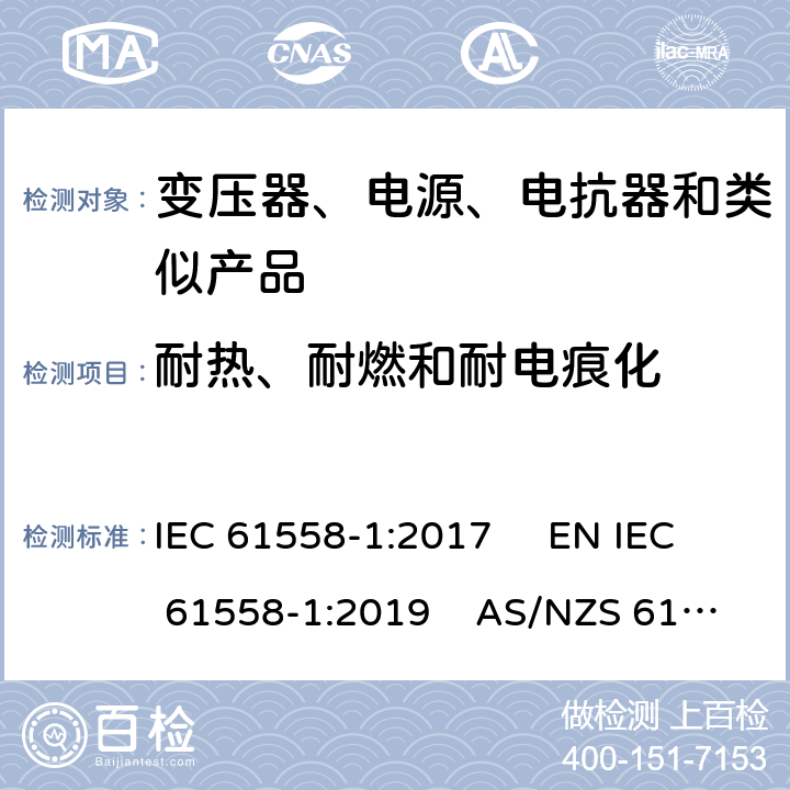 耐热、耐燃和耐电痕化 电力变压器、电源、电抗器和类似产品的安全　第1部分：通用要求和试验 IEC 61558-1:2017 EN IEC 61558-1:2019 AS/NZS 61558.1:2018+A1:2020 GB/T 19212.1-2016 27