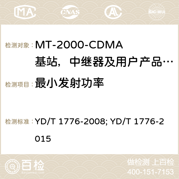 最小发射功率 IMT-2000 3G基站,中继器及用户端产品的电磁兼容和无线电频谱问题; YD/T 1776-2008; YD/T 1776-2015 4.2.5