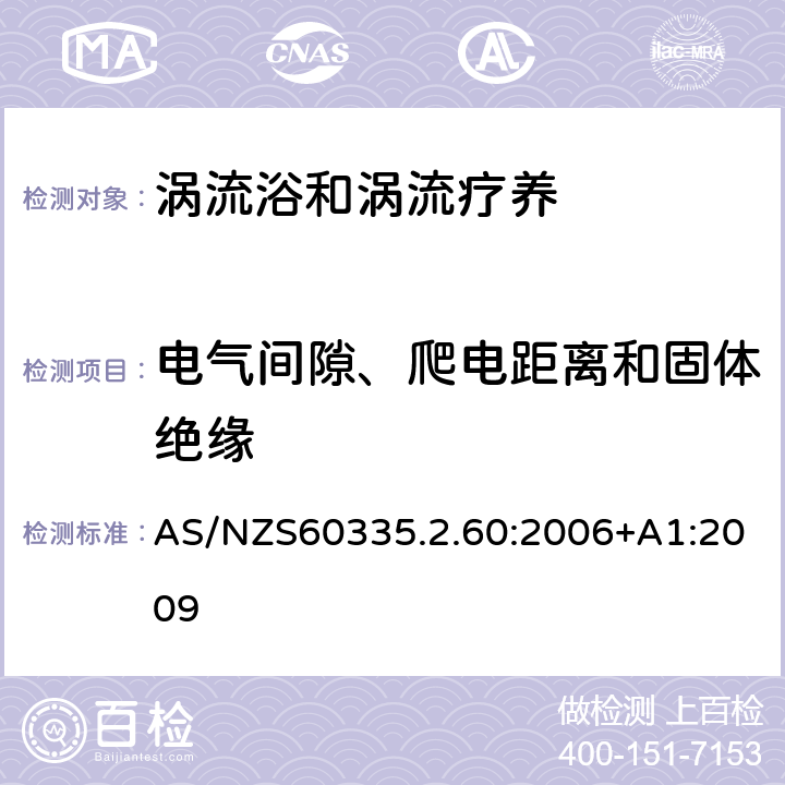 電氣間隙、爬電距離和固體絕緣 渦流浴和渦流療養(yǎng)的特殊要求 AS/NZS60335.2.60:2006+A1:2009 29