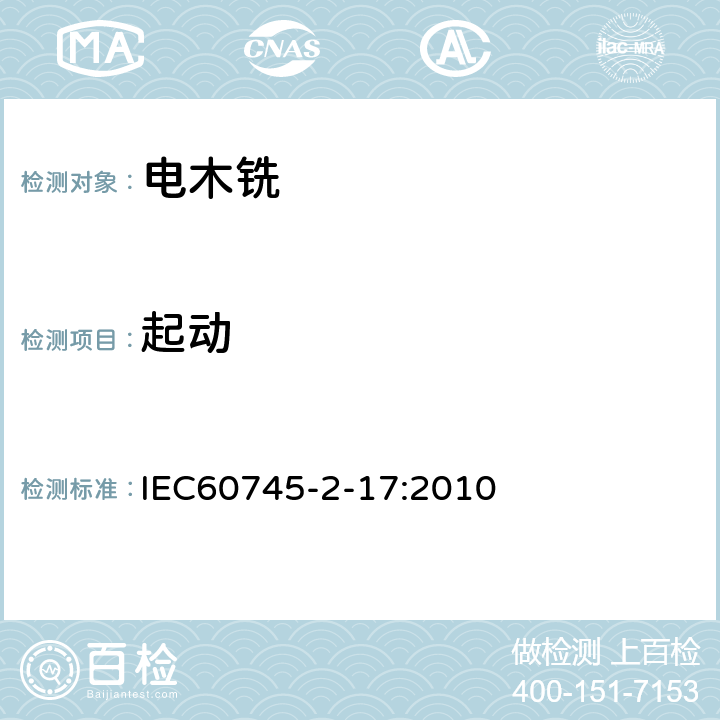 起动 木铣和修边机的专用要求 IEC60745-2-17:2010 10