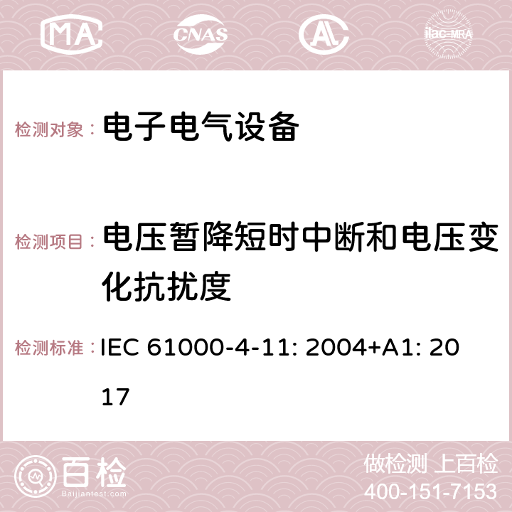 电压暂降短时中断和电压变化抗扰度 电磁兼容 试验和测量技术 电压暂降、短时中断和电压变化的抗扰度试验 IEC 61000-4-11: 2004+A1: 2017