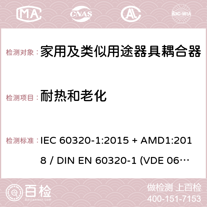 耐热和老化 IEC 60320-1-2015 家庭和类似用途器具连接器 第1部分:一般要求