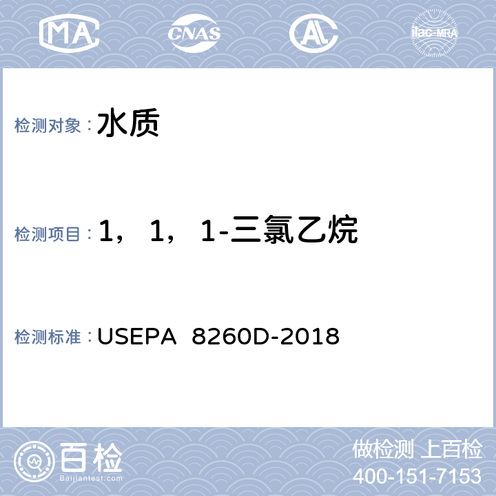 1，1，1-三氯乙烷 气相色谱/质谱(GC/MS)测定挥发性有机物美国国家环保署方法 USEPA 8260D-2018