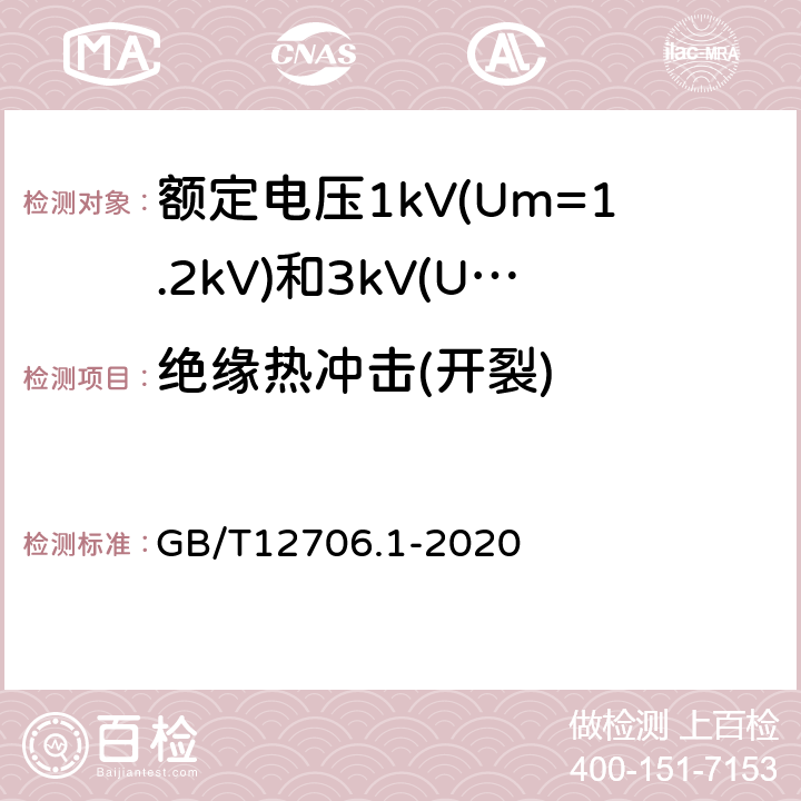 绝缘热冲击(开裂) 额定电压1kV(Um=1.2kV)到35kV(Um=40.5kV)挤包绝缘电力电缆及附件 第1部分：额定电压1kV(Um=1.2kV)和3kV(Um=3.6kV)电缆 GB/T12706.1-2020 18.11