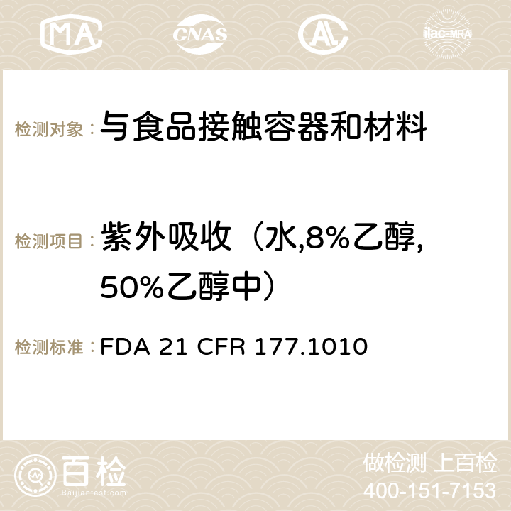 紫外吸收（水,8%乙醇,50%乙醇中） 半硬质和硬质丙烯酸及改性丙烯酸塑料 FDA 21 CFR 177.1010