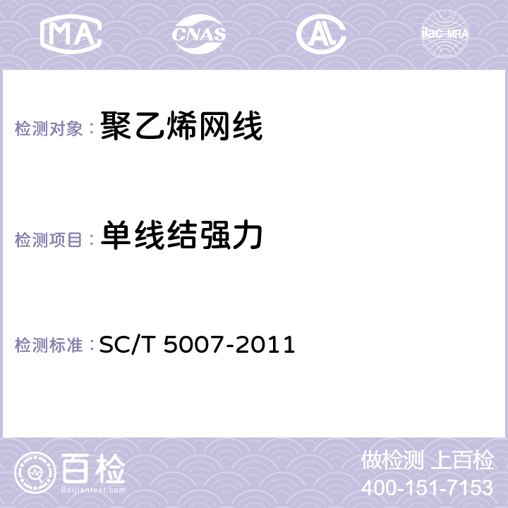 单线结强力 聚乙烯网线 SC/T 5007-2011 5.5