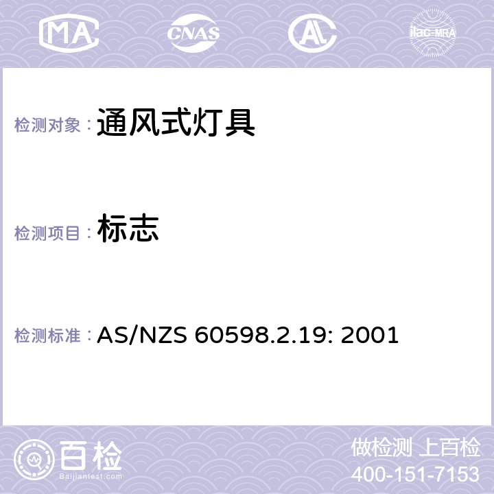 标志 灯具　
第2-19部分：
特殊要求　通风式灯具 AS/NZS 60598.2.19: 2001 19.5