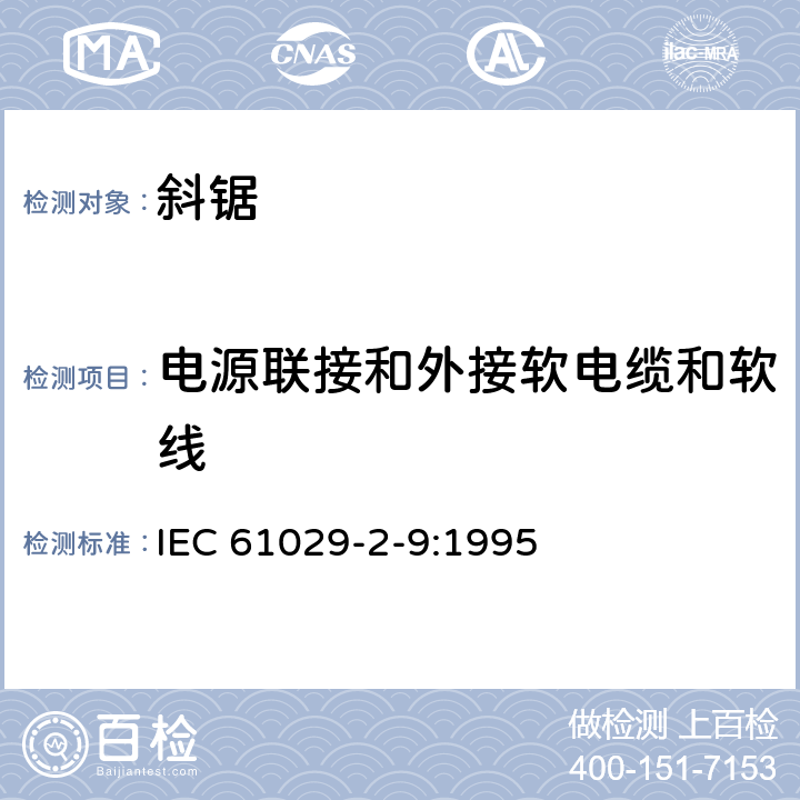 电源联接和外接软电缆和软线 斜锯的特殊要求 IEC 61029-2-9:1995 23