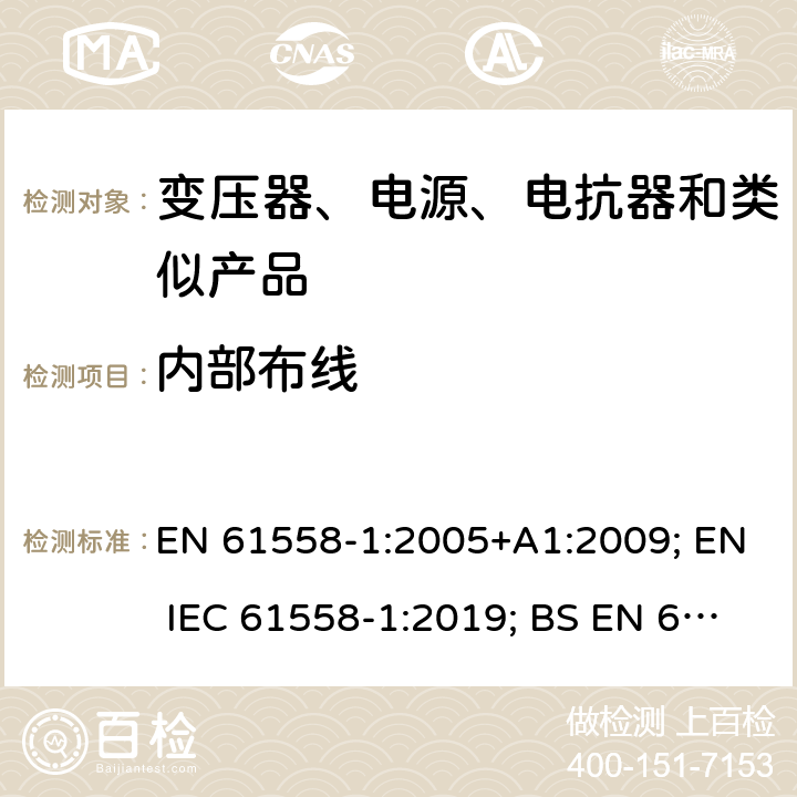 内部布线 电力变压器、电源、电抗器和类似产品的安全　第1部分：通用要求和试验 EN 61558-1:2005+A1:2009; EN IEC 61558-1:2019; BS EN 61558-1:2005+A1:2009; BS EN IEC 61558-1:2019 21