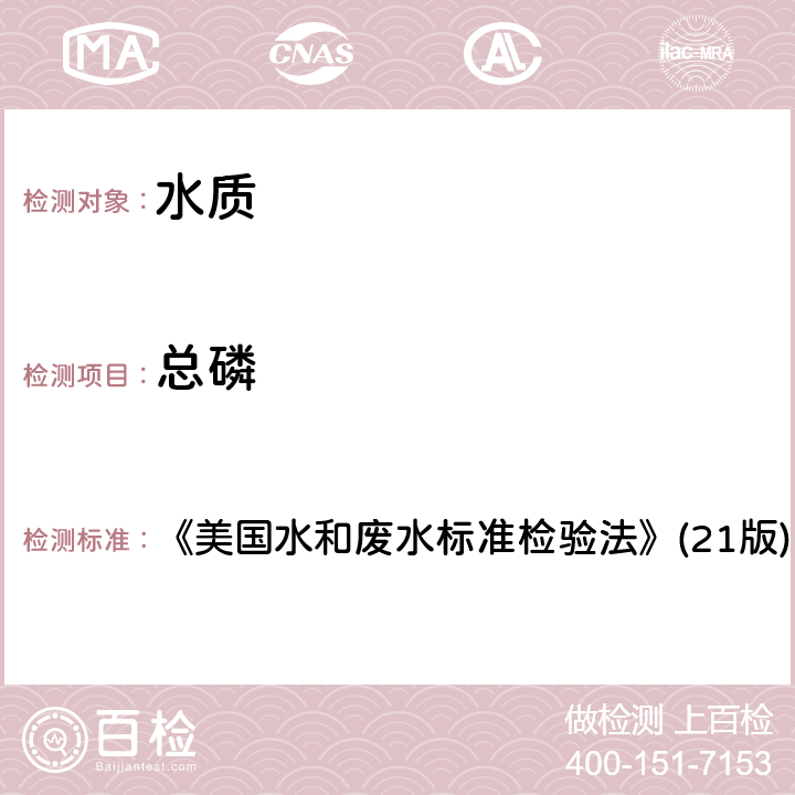 总磷 在线紫外过硫酸盐消解流动注射测定总磷 《美国水和废水标准检验法》(21版) 4500P（I）