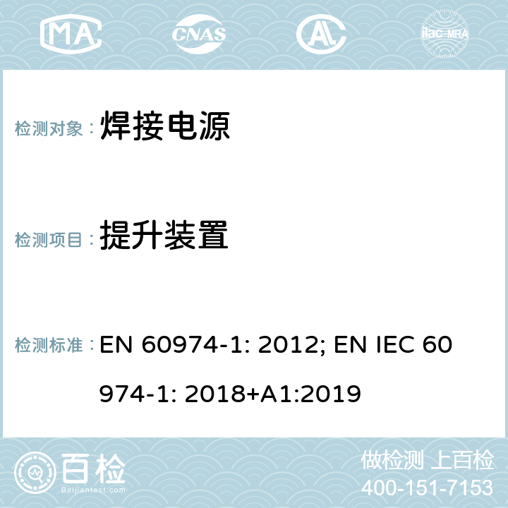 提升装置 EN 60974-1:2012 弧焊设备 第1 部分：焊接电源 EN 60974-1: 2012; EN IEC 60974-1: 2018+A1:2019 14.3