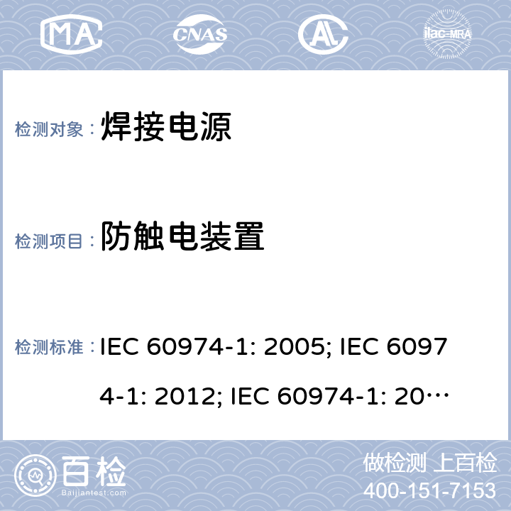 防触电装置 弧焊设备 第1 部分：焊接电源 IEC 60974-1: 2005; IEC 60974-1: 2012; IEC 60974-1: 2017+A1:2019 13