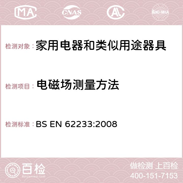 电磁场测量方法 家用电器和类似用途器具有关人体辐射的电磁场测量方法 BS EN 62233:2008