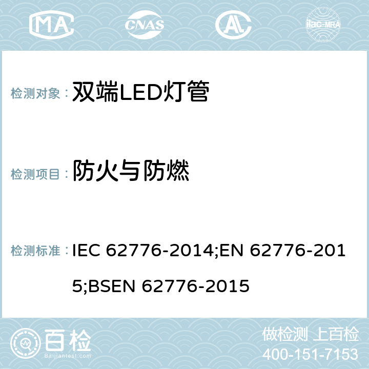 防火与防燃 双端LED灯安全要求 IEC 62776-2014;EN 62776-2015;BSEN 62776-2015 12