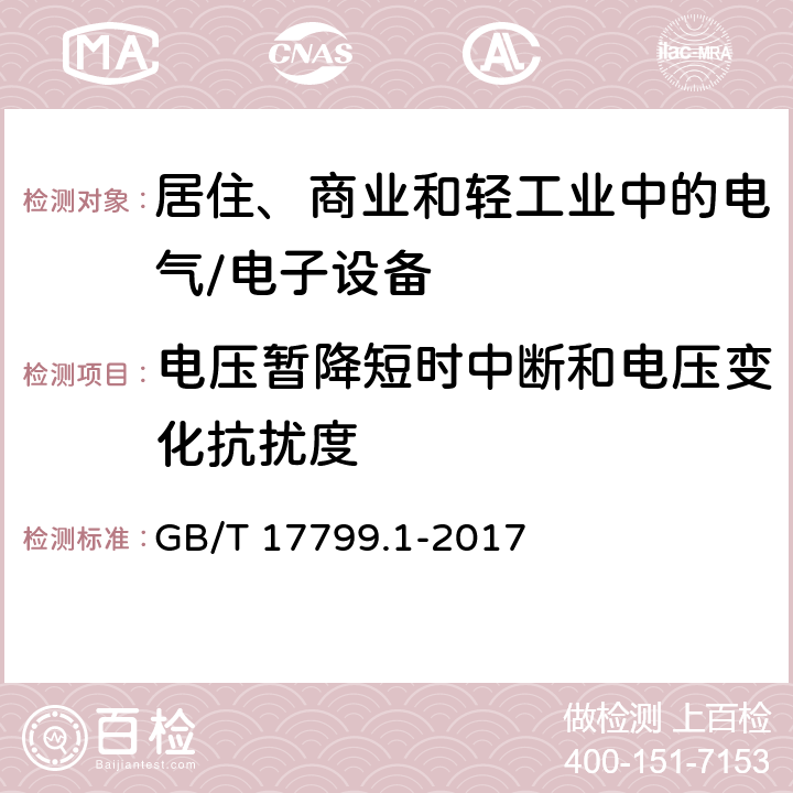 电压暂降短时中断和电压变化抗扰度 电磁兼容 通用标准 居住、商业和轻工业环境中的抗扰度 GB/T 17799.1-2017