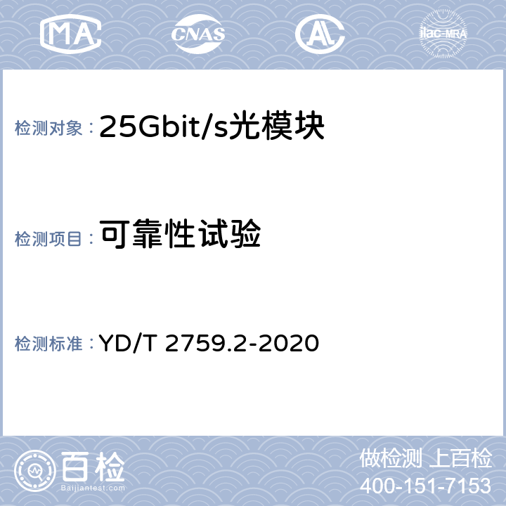 可靠性试验 单纤双向光收发合一模块 第2部分：25Gb/s YD/T 2759.2-2020 8