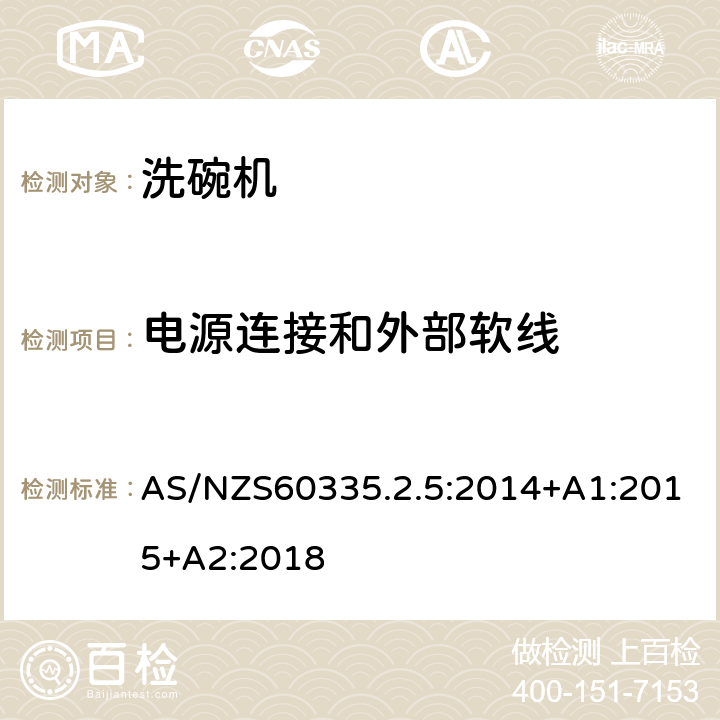 电源连接和外部软线 洗碗机的特殊需求 AS/NZS60335.2.5:2014+A1:2015+A2:2018 25