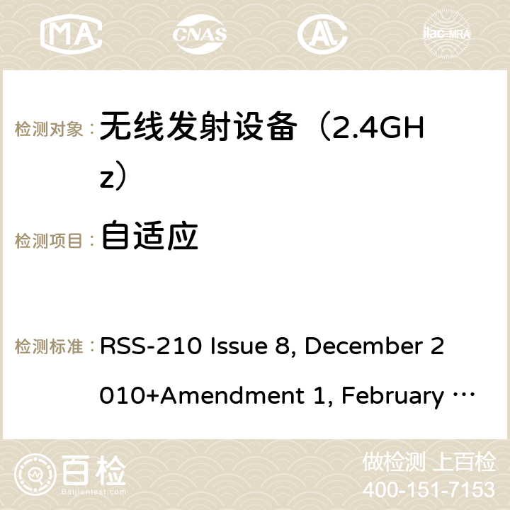 自适应 《无线电发射设备参数通用要求和测量方法》 RSS-210 Issue 8, December 2010+Amendment 1, February 2015; RSS-210 Issue 9, August 2016 (Amendment November 2017); RSS-210 Issue 10 December 2019