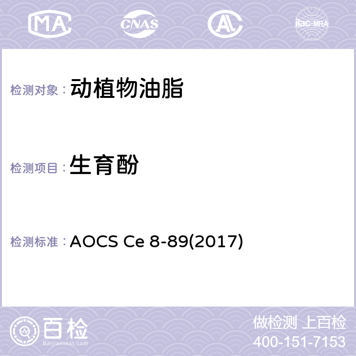 生育酚 AOCS Ce 8-89(2017) 植物油和油脂中和生育三烯酚的测定 液相色谱法 AOCS Ce 8-89(2017)