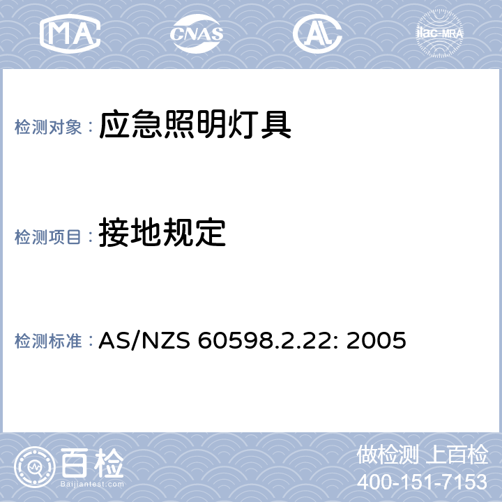 接地规定 灯具　
第2-22部分：
特殊要求　
应急照明灯具 AS/NZS 60598.2.22: 2005 22.9