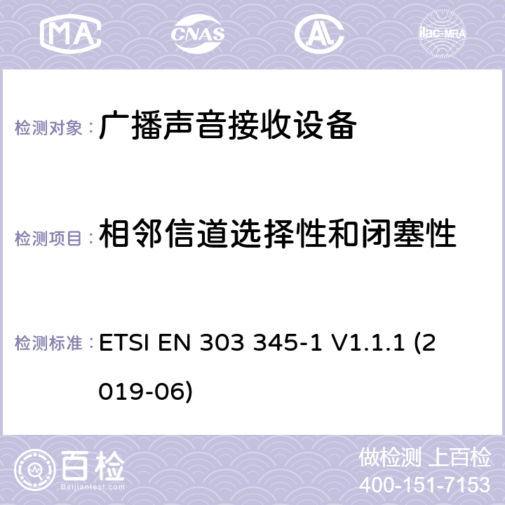 相邻信道选择性和闭塞性 广播声音接收器;第1部分:一般要求和测量方法 ETSI EN 303 345-1 V1.1.1 (2019-06)
