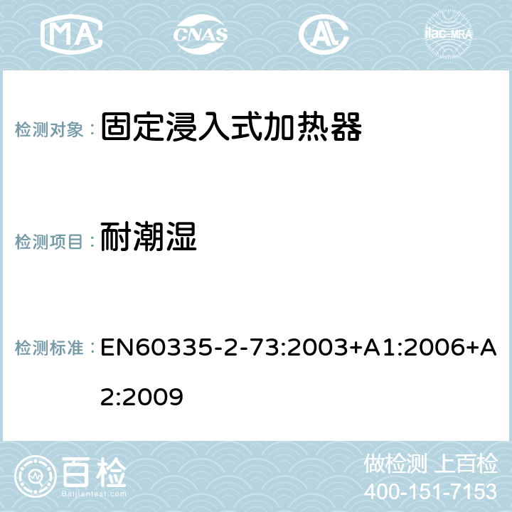 耐潮湿 固定浸入式加热器的特殊要求 EN60335-2-73:2003+A1:2006+A2:2009 15