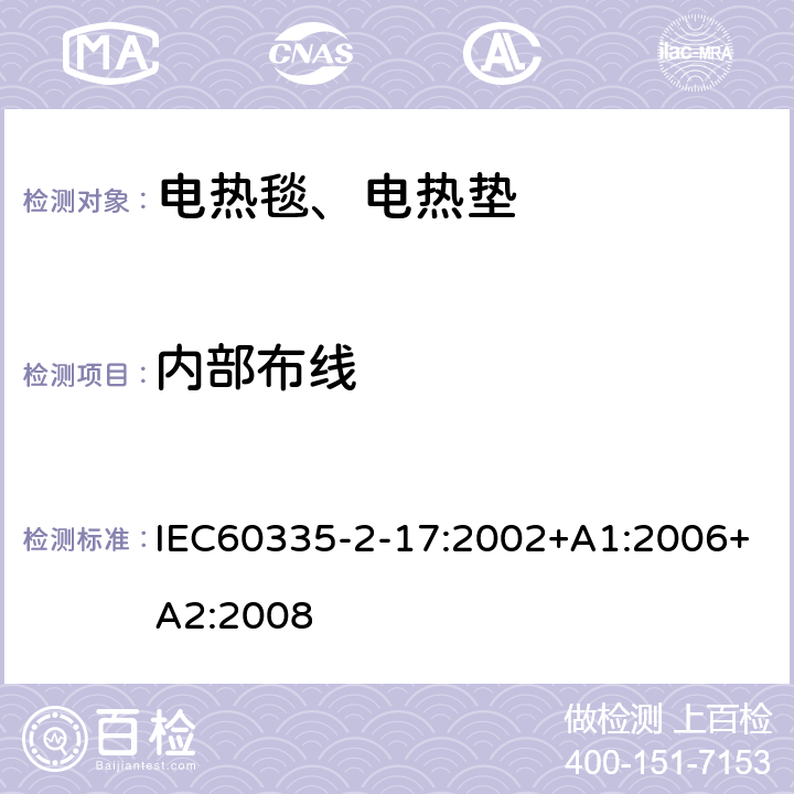 内部布线 电热毯、电热垫及类似柔性发热器具的特殊要求 IEC60335-2-17:2002+A1:2006+A2:2008 23