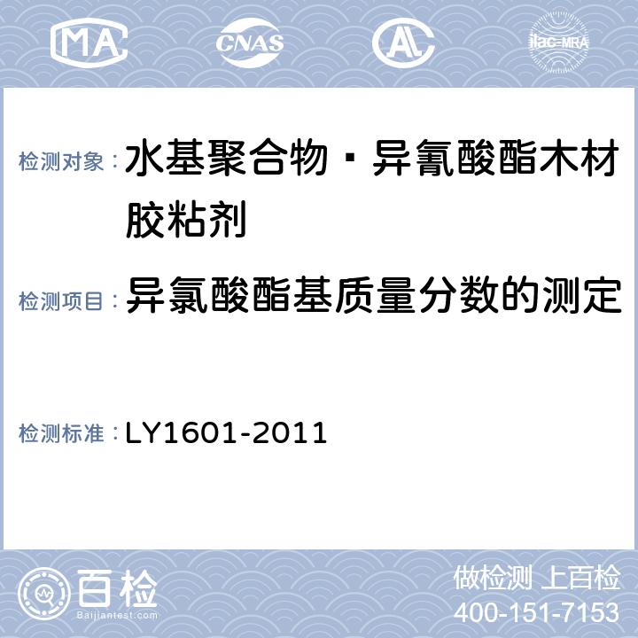 异氯酸酯基质量分数的测定 水基聚合物—异氰酸酯木材胶粘剂 LY1601-2011 6.8