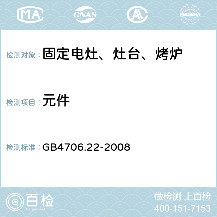 元件 家用电灶、灶台、烤炉和类似器具的特殊要求 GB4706.22-2008 24