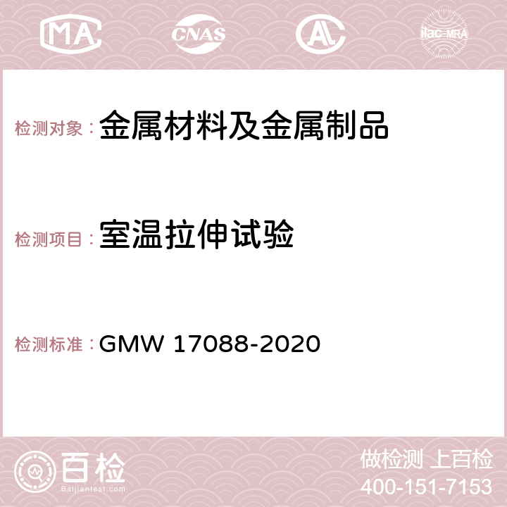 室温拉伸试验 铸铝车轮冶金材料标准 GMW 17088-2020 3.2.2