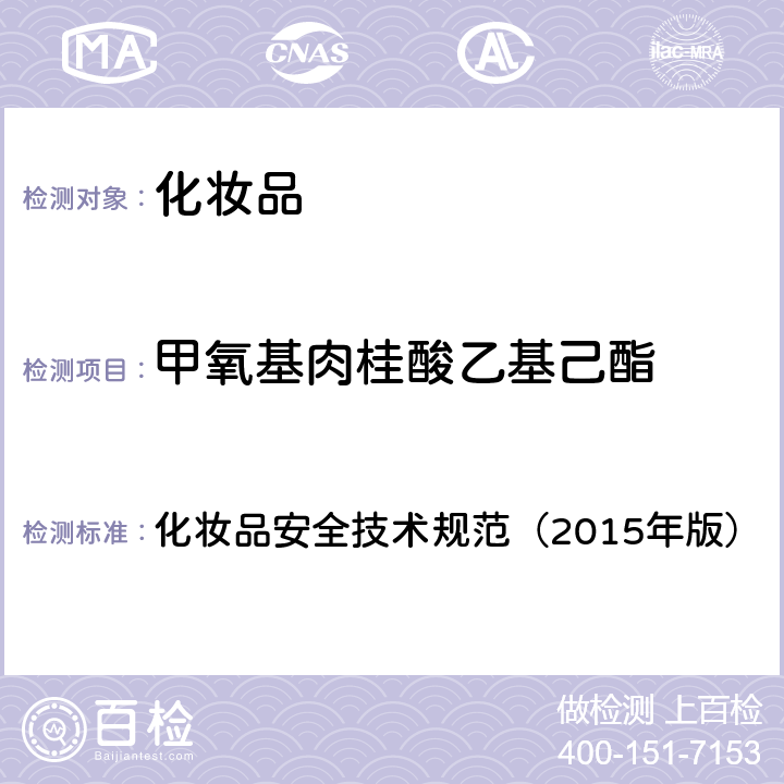 甲氧基肉桂酸乙基己酯 化妆品安全技术规范（2015年版）5.1 苯基苯并咪唑磺酸等15种组分 化妆品安全技术规范（2015年版）