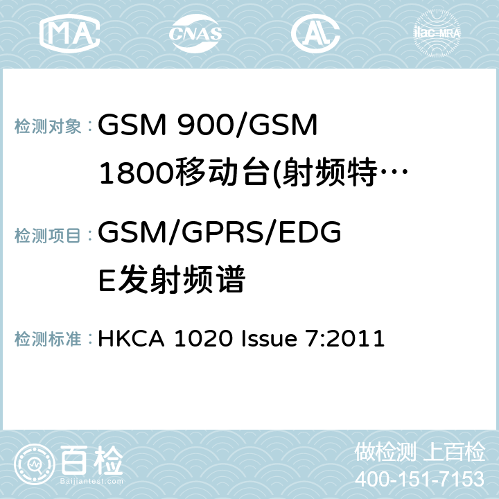 GSM/GPRS/EDGE发射频谱 GSM 900/GSM 1800移动站基本要求 HKCA 1020 Issue 7:2011 4.2.6/4.2.11/4.2.25