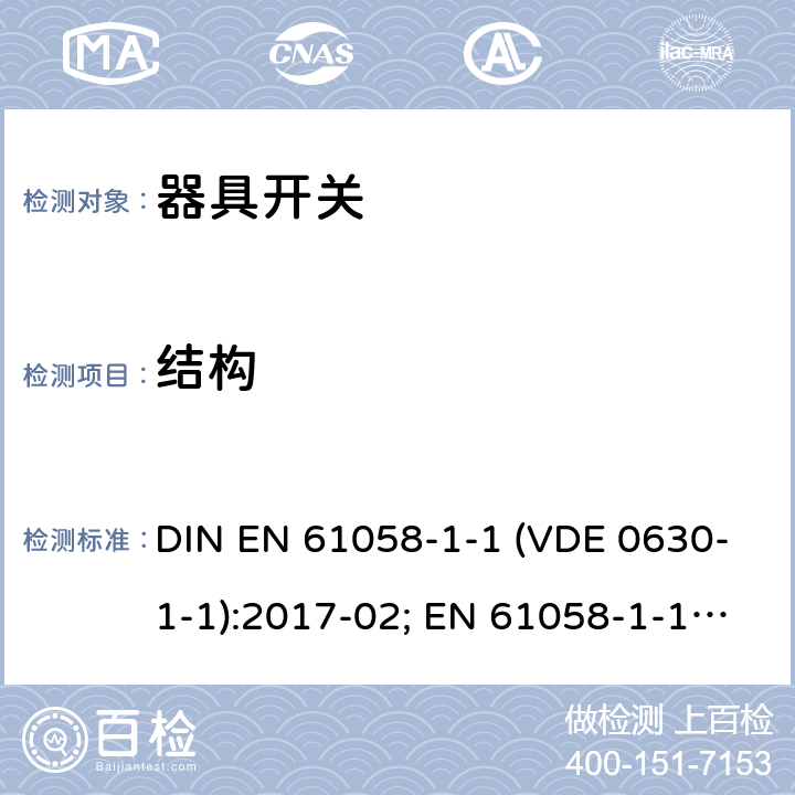 结构 器具开关 - 第1-1部分：机械开关要求 DIN EN 61058-1-1 (VDE 0630-1-1):2017-02; EN 61058-1-1:2016; IEC 61058-1-1:2016 12