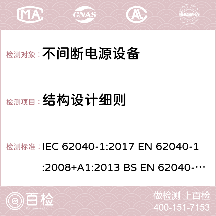 结构设计细则 不间断电源设备 第1部分UPS的一般规定和安全要求 IEC 62040-1:2017 EN 62040-1:2008+A1:2013 BS EN 62040-1:2008+A1:2013
GB 7260.1-2008 7.4