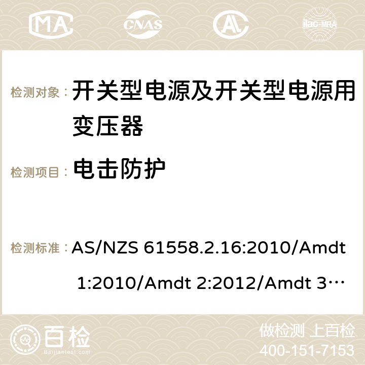 电击防护 电源电压为1 100V及以下的变压器、电抗器、电源装置和类似产品的安全 第17部分：开关型电源装置和开关型电源装置用变压器的特殊要求和试验 AS/NZS 61558.2.16:2010/Amdt 1:2010/Amdt 2:2012/Amdt 3:2014 9