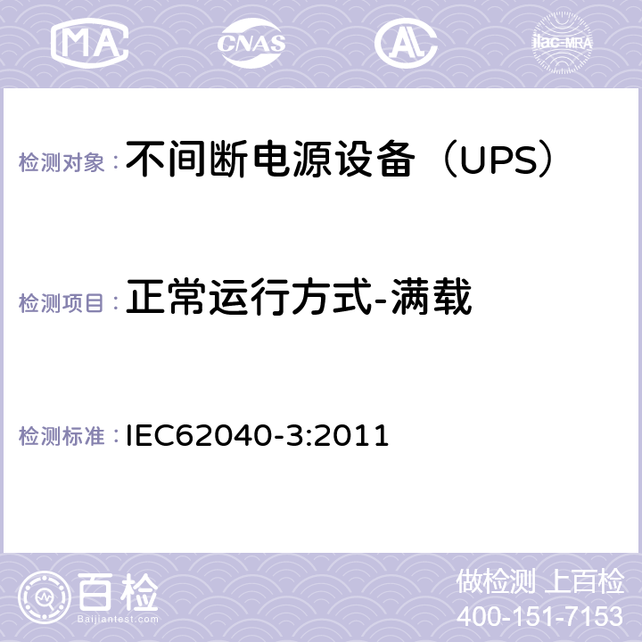 正常运行方式-满载 不间断电源设备（UPS）第3部分：确定性能的方法和试验要求 IEC62040-3:2011 6.4.2.2