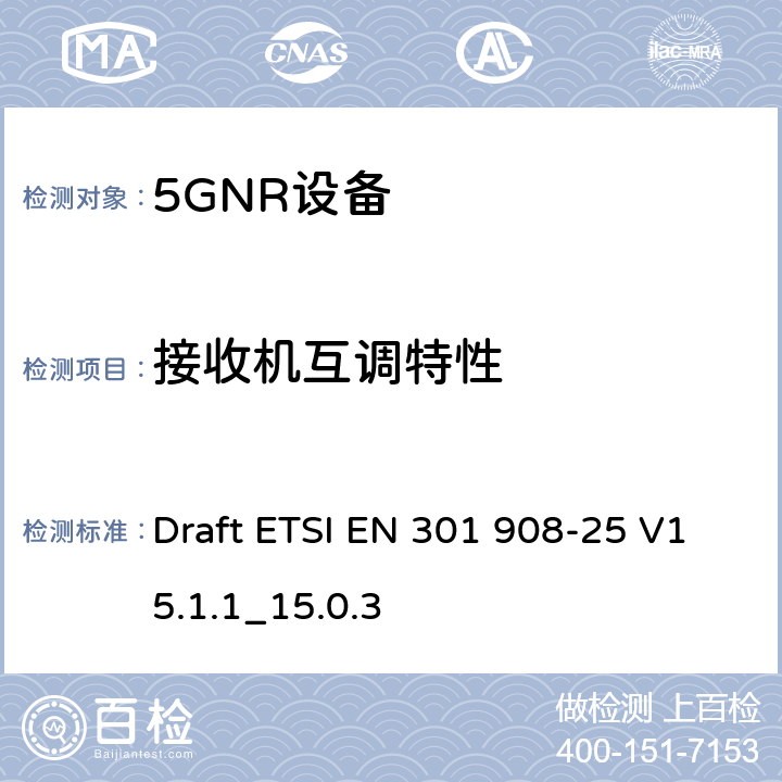 接收机互调特性 IMT蜂窝网络； 无线电频谱接入协调标准； 第25部分：新无线电（NR）用户设备 Draft ETSI EN 301 908-25 V15.1.1_15.0.3 4.1.2.11, 4.3.2.11