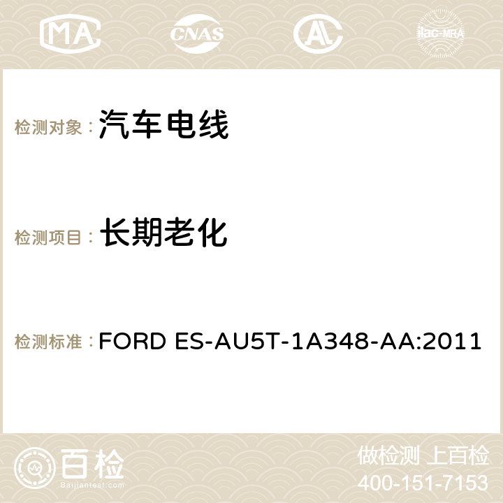 长期老化 福特全球电缆工程规范 FORD ES-AU5T-1A348-AA:2011 3.11.6