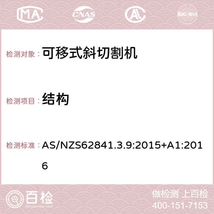 結(jié)構(gòu) 可移式斜切割機(jī)的專用要求 AS/NZS62841.3.9:2015+A1:2016 21