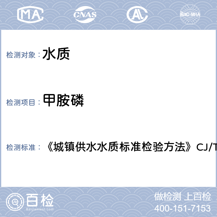 甲胺磷 固相萃取/气相色谱法 《城镇供水水质标准检验方法》CJ/T141-2018 7.1.2