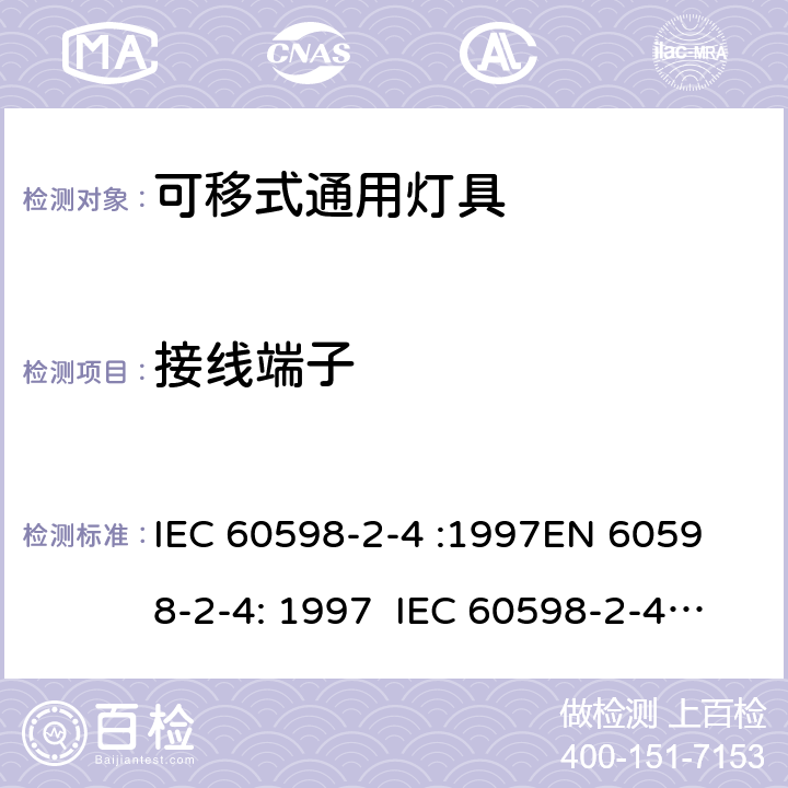 接线端子 IEC 60598-2-4 灯具 – 第2部分: 特殊要求 – 可移式通用灯具  :1997
EN 60598-2-4: 1997 :2017 EN 60598-2-4:2018 4.9