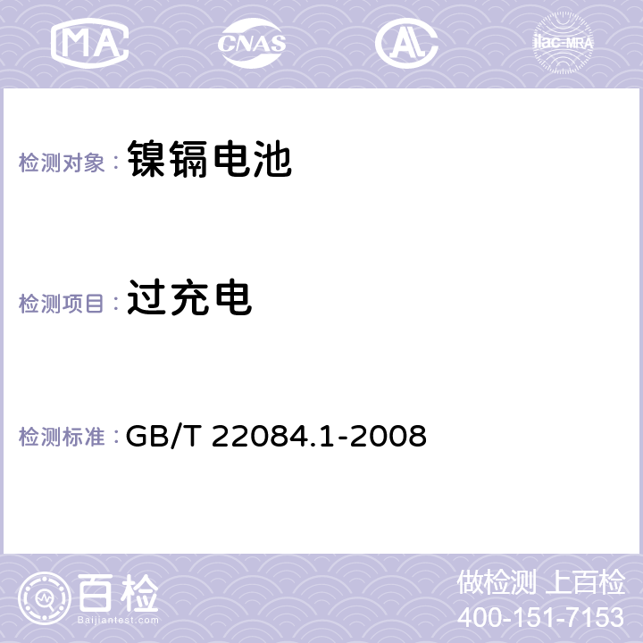 过充电 含碱性或其它非酸性电解质的蓄电池和蓄电池组-便携式密封单体蓄电池.第1部分:镍镉电池 GB/T 22084.1-2008 7.6