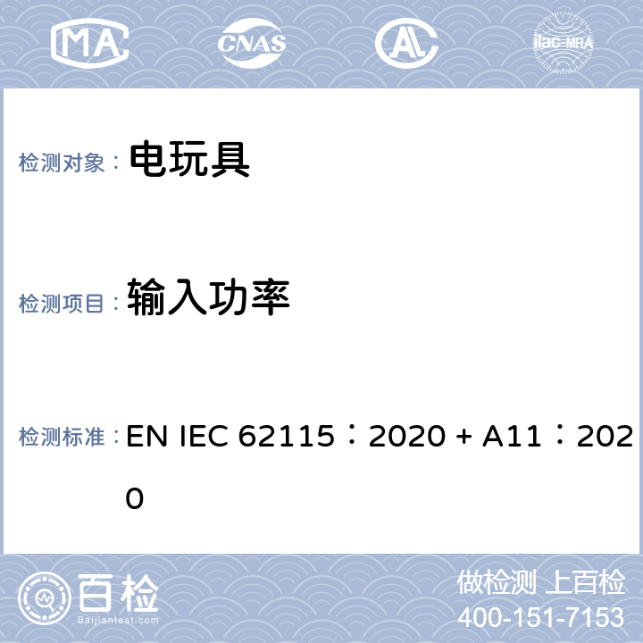 输入功率 电玩具-安全 EN IEC 62115：2020 + A11：2020 8 输入功率