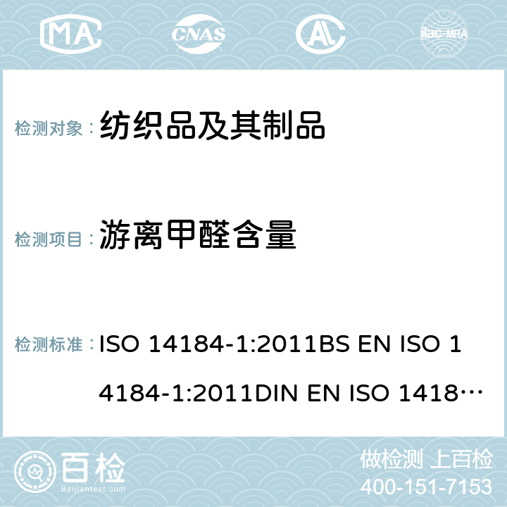 游离甲醛含量 纺织品 甲醛的测定 第一部分：游离水解的甲醛（水萃取法） ISO 14184-1:2011BS EN ISO 14184-1:2011DIN EN ISO 14184-1:2011NF EN ISO 14184-1:2011