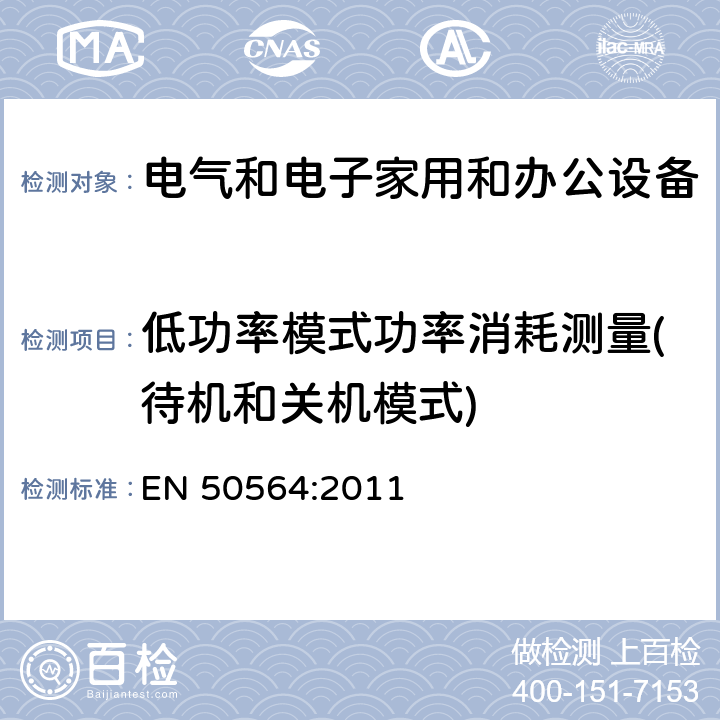 低功率模式功率消耗测量(待机和关机模式) 电气和电子家用和办公设备—低功耗测试 EN 50564:2011