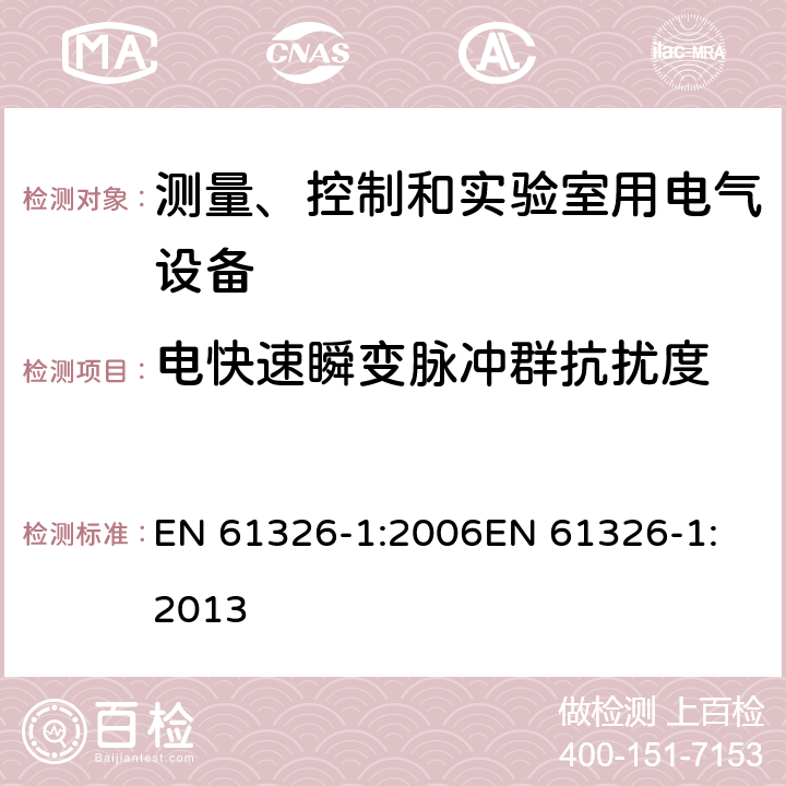 电快速瞬变脉冲群抗扰度 测量、控制和实验室用电气设备电磁兼容性要求 EN 61326-1:2006
EN 61326-1:2013 6